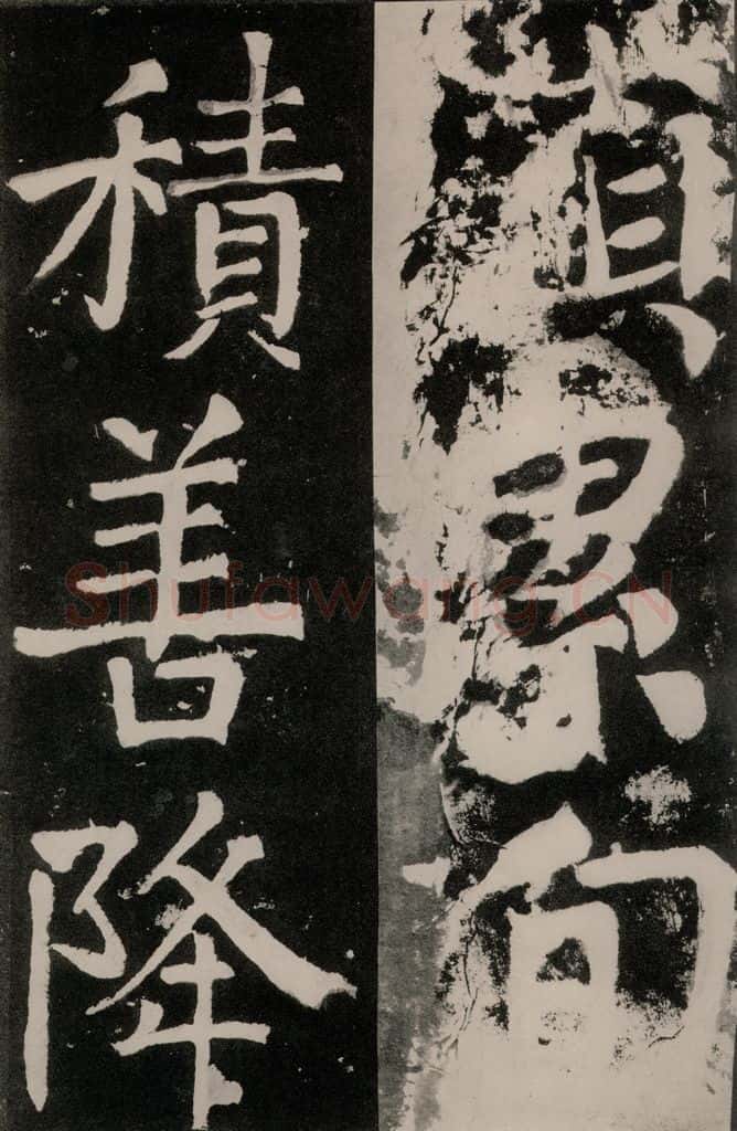 唐朝 颜真卿 《八关斋功德记》之一一零 书法作品
