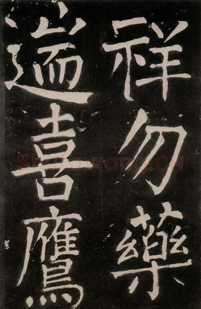 唐朝 颜真卿 《八关斋功德记》一一一 书法作品