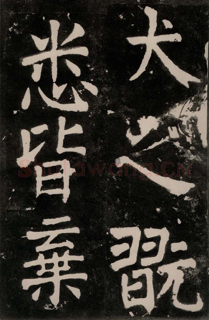 唐朝 颜真卿 《八关斋功德记》一一二 书法作品
