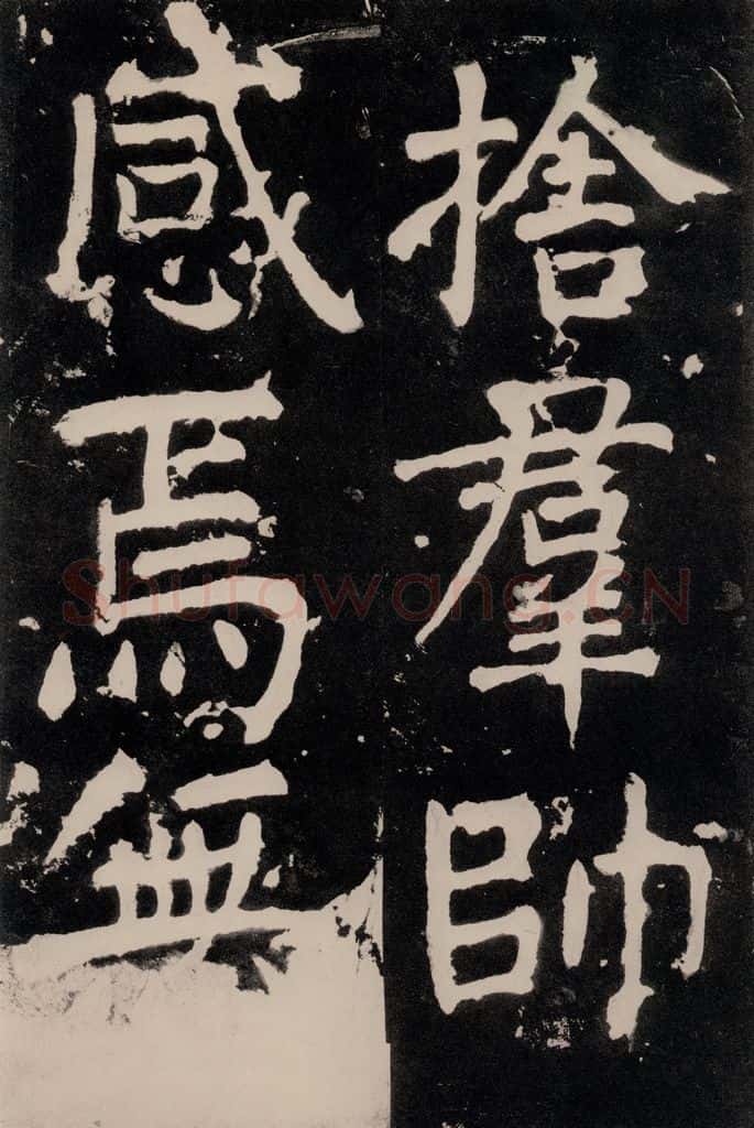 唐朝 颜真卿 《八关斋功德记》一一三 书法作品