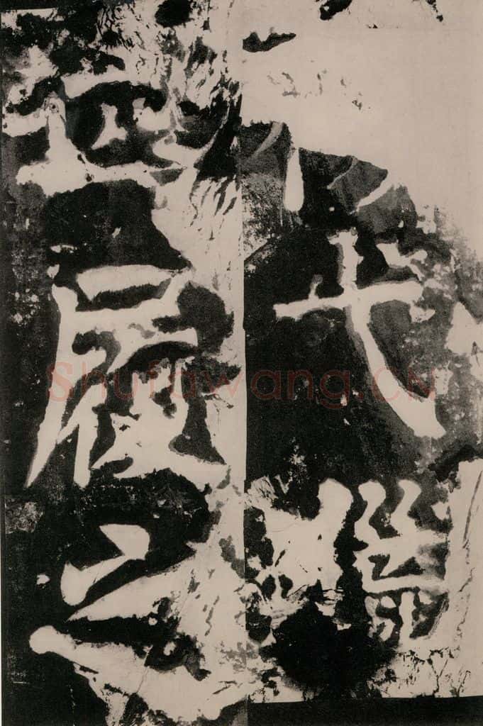唐朝 颜真卿 《八关斋功德记》一一四 书法作品