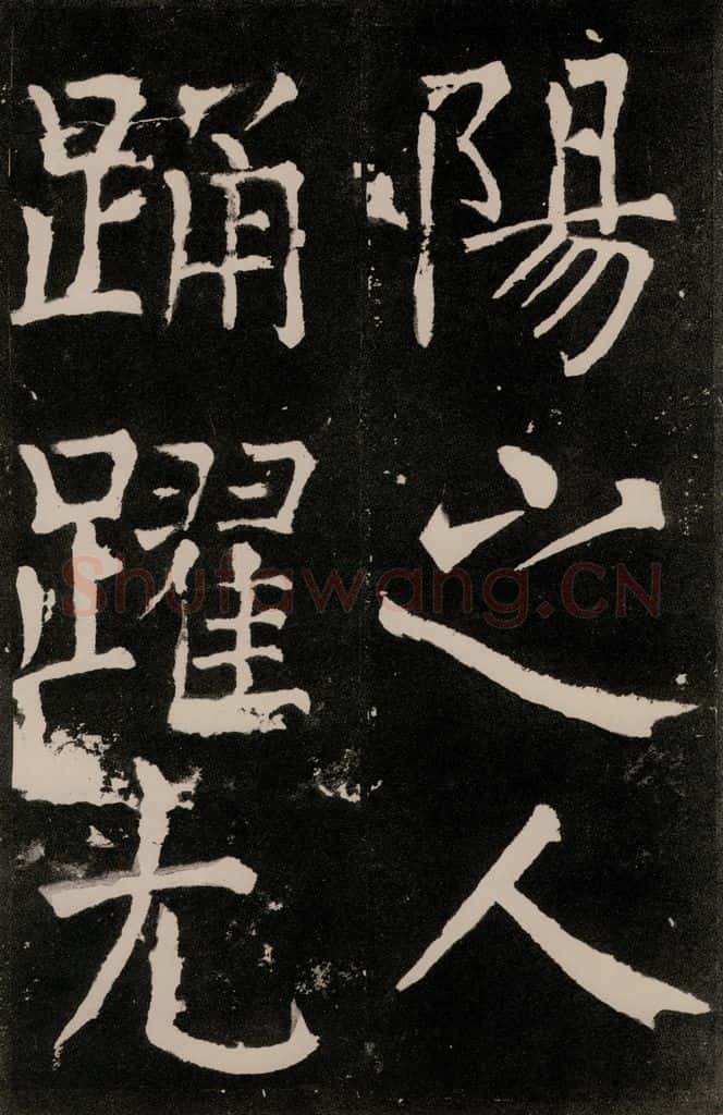 唐朝 颜真卿 《八关斋功德记》一一六 书法作品