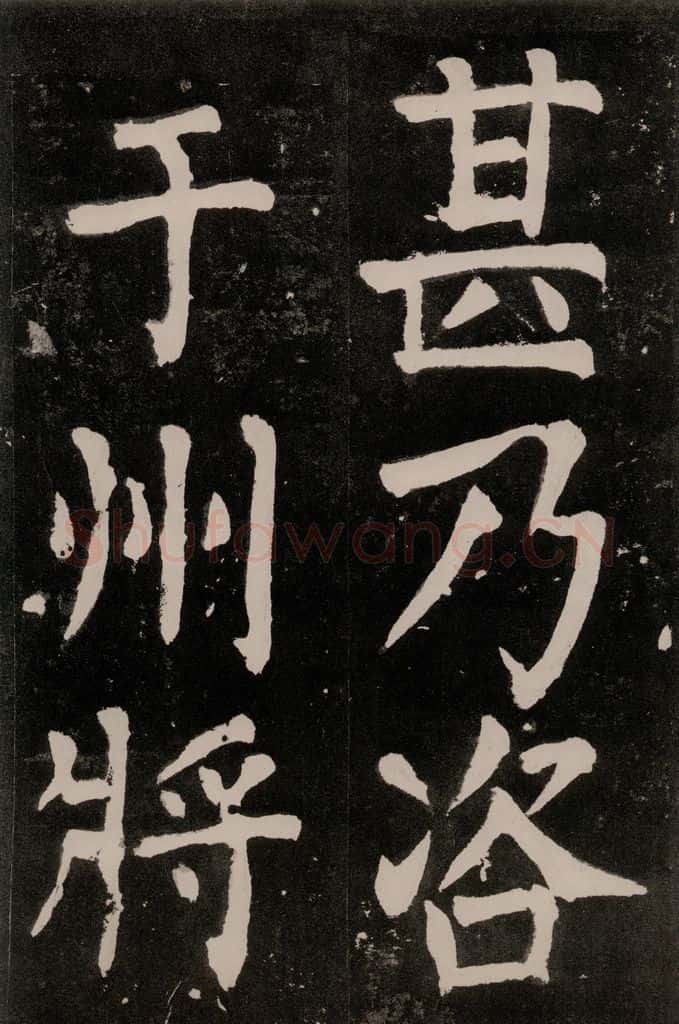 唐朝 颜真卿 《八关斋功德记》一一七 书法作品