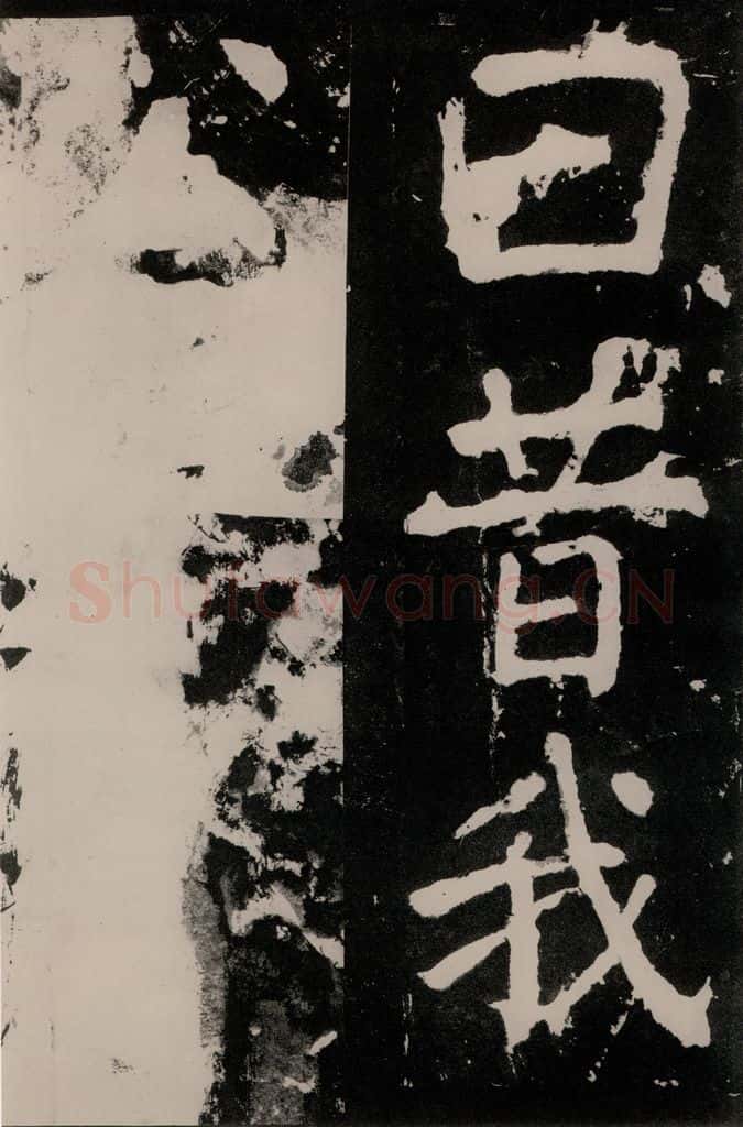 唐朝 颜真卿 《八关斋功德记》一一八 书法作品