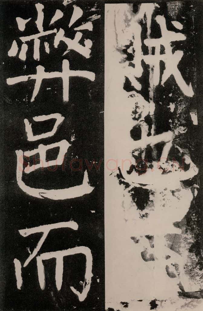 唐朝 颜真卿 《八关斋功德记》一一九 书法作品
