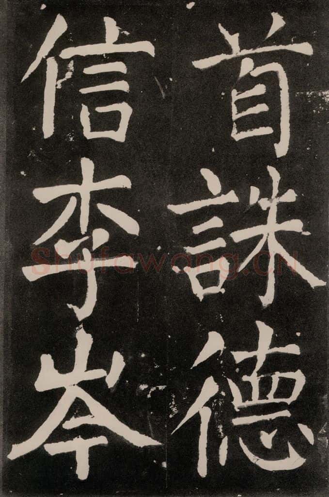 唐朝 颜真卿 《八关斋功德记》一二零 书法作品