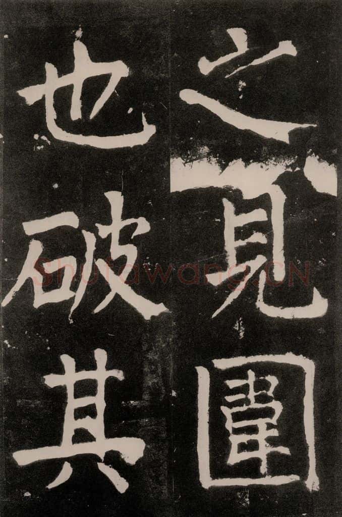 唐朝 颜真卿 《八关斋功德记》一二一 书法作品
