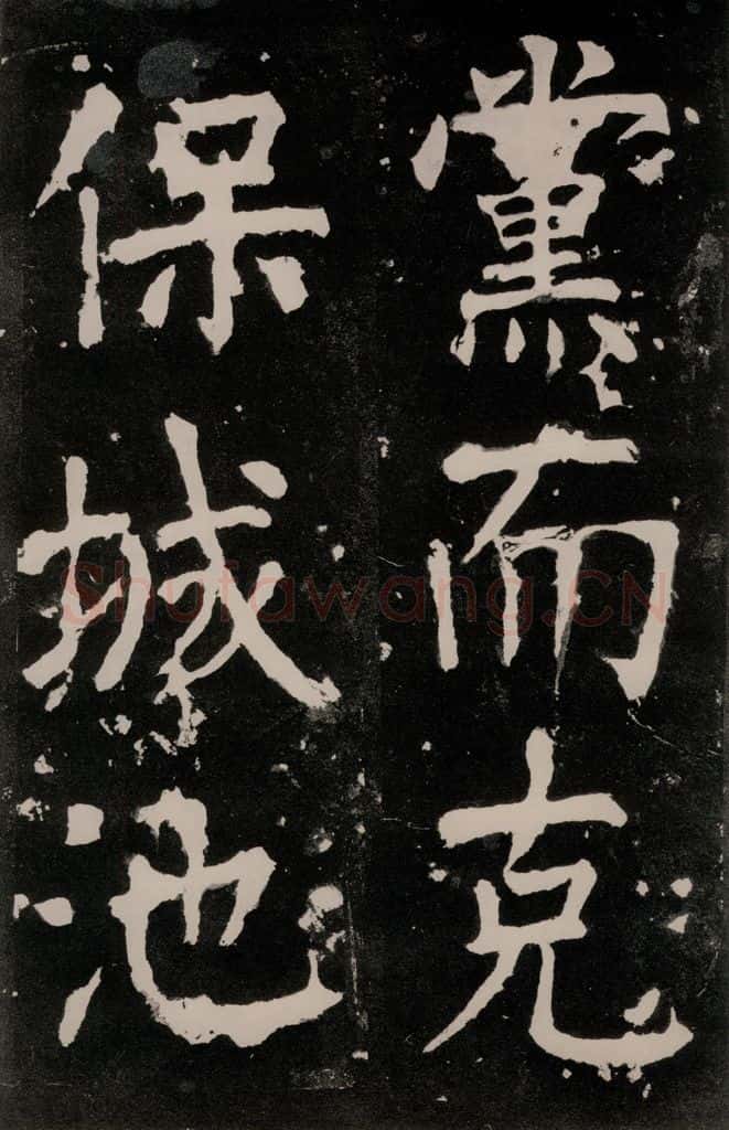 唐朝 颜真卿 《八关斋功德记》一二二 书法作品