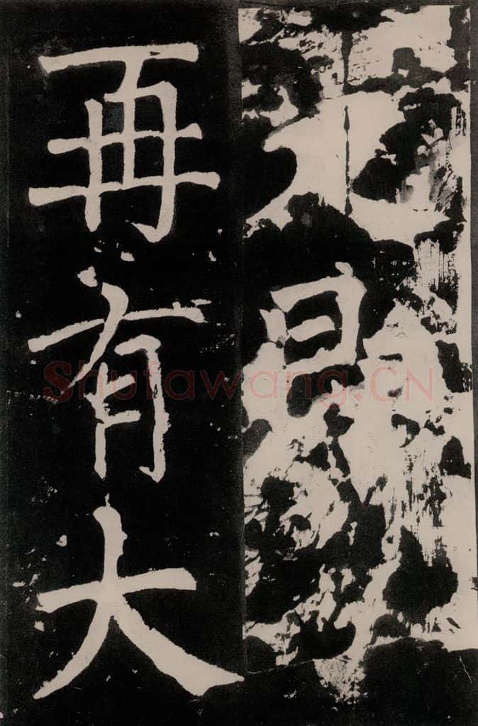 唐朝 颜真卿 《八关斋功德记》一二三 书法作品