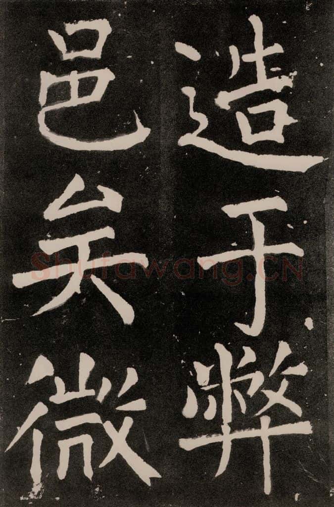 唐朝 颜真卿 《八关斋功德记》一二四 书法作品