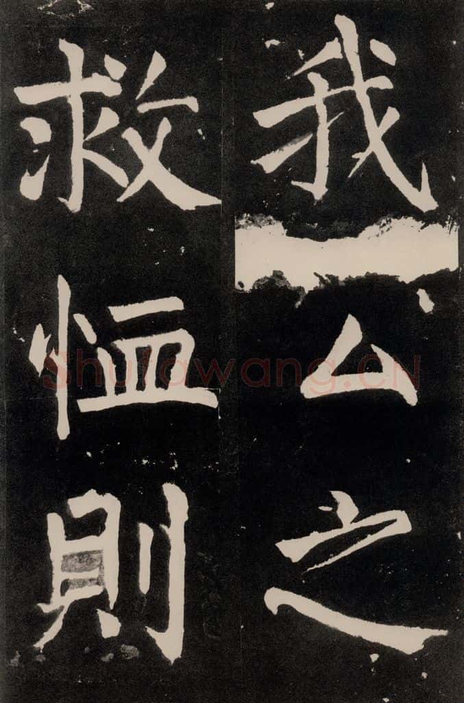 唐朝 颜真卿 《八关斋功德记》一二五 书法作品