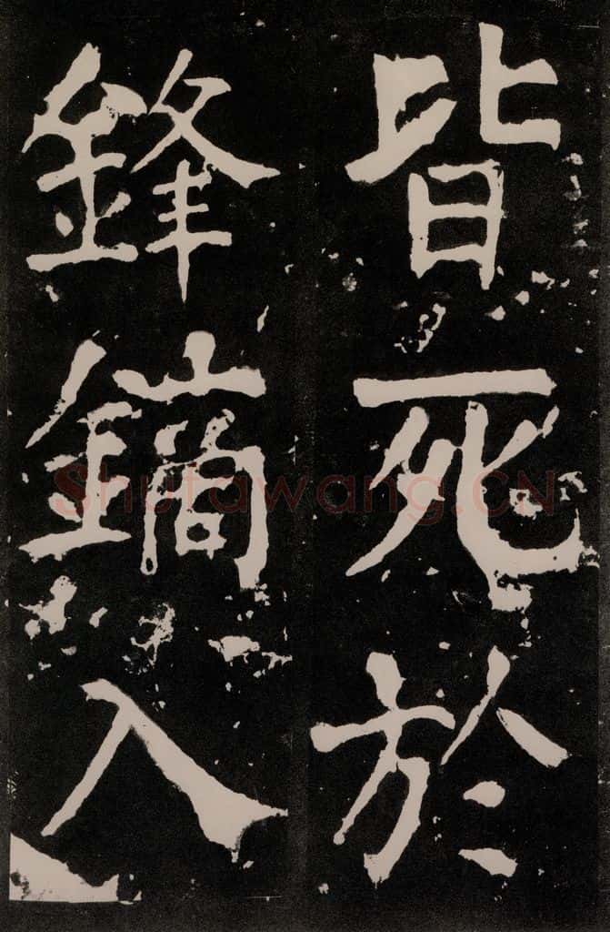 唐朝 颜真卿 《八关斋功德记》一二六 书法作品