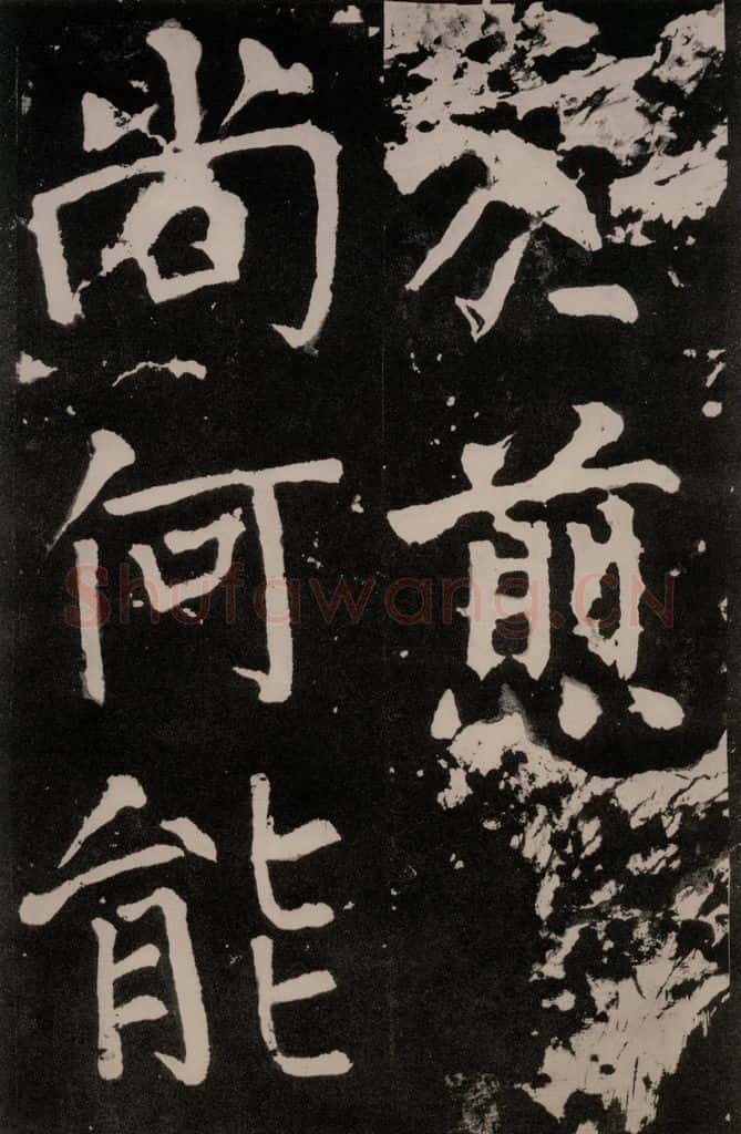 唐朝 颜真卿 《八关斋功德记》一二七 书法作品