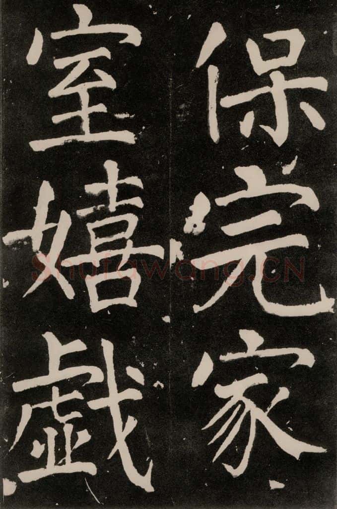 唐朝 颜真卿 《八关斋功德记》一二八 书法作品