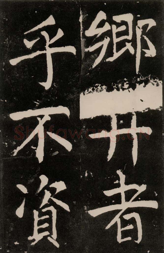 唐朝 颜真卿 《八关斋功德记》一二九 书法作品