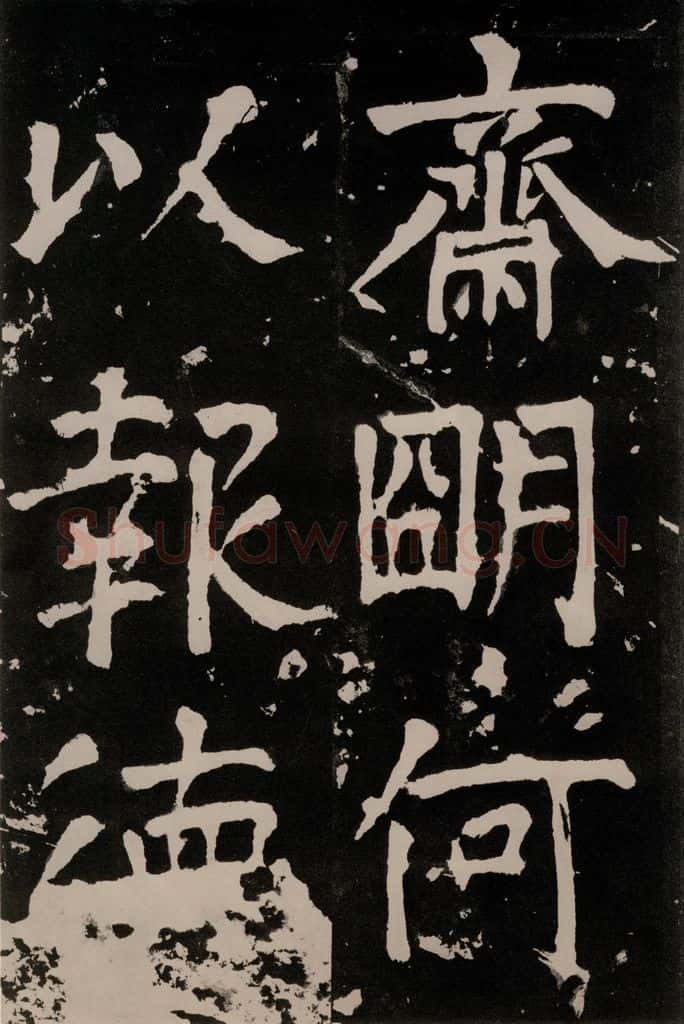 唐朝 颜真卿 《八关斋功德记》一三零 书法作品