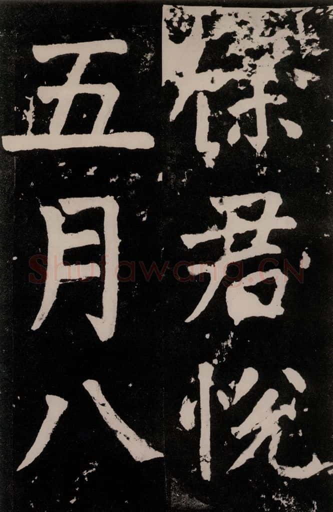 唐朝 颜真卿 《八关斋功德记》一三一 书法作品