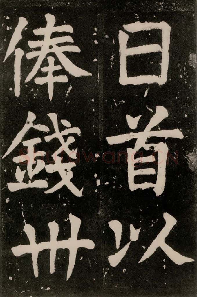 唐朝 颜真卿 《八关斋功德记》一三二 书法作品