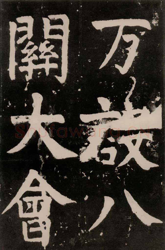 唐朝 颜真卿 《八关斋功德记》一三三 书法作品