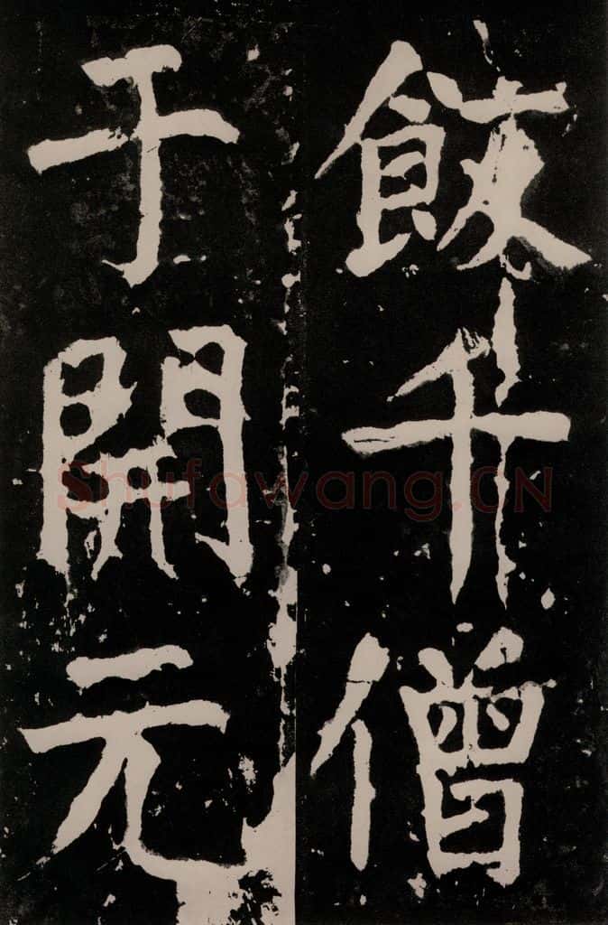 唐朝 颜真卿 《八关斋功德记》一三四 书法作品