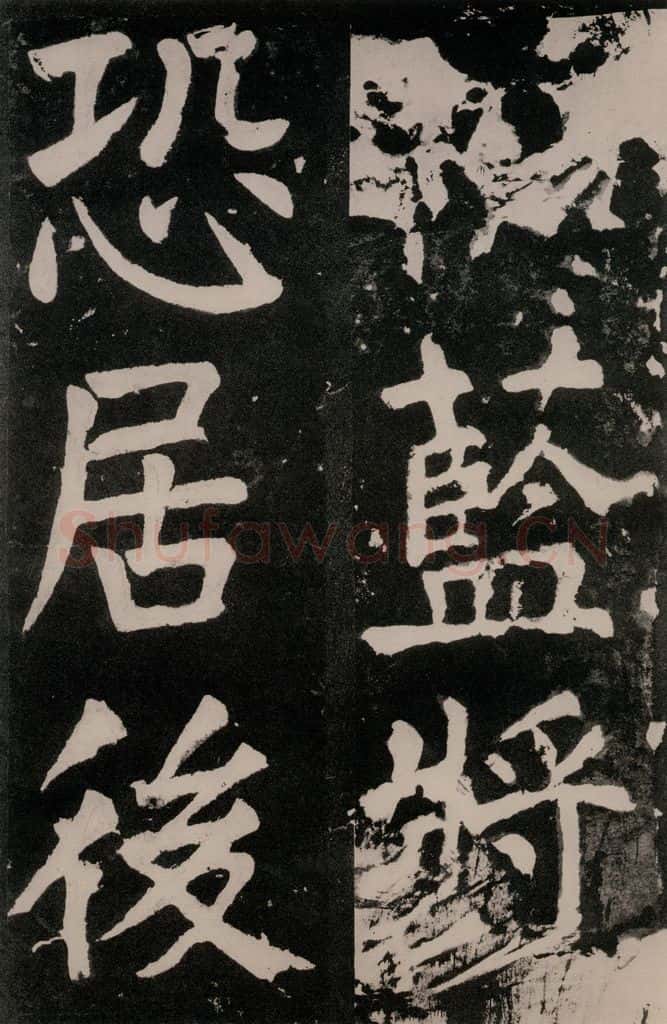 唐朝 颜真卿 《八关斋功德记》一三五 书法作品