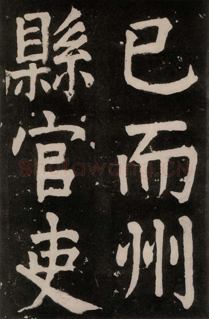 唐朝 颜真卿 《八关斋功德记》一三六 书法作品