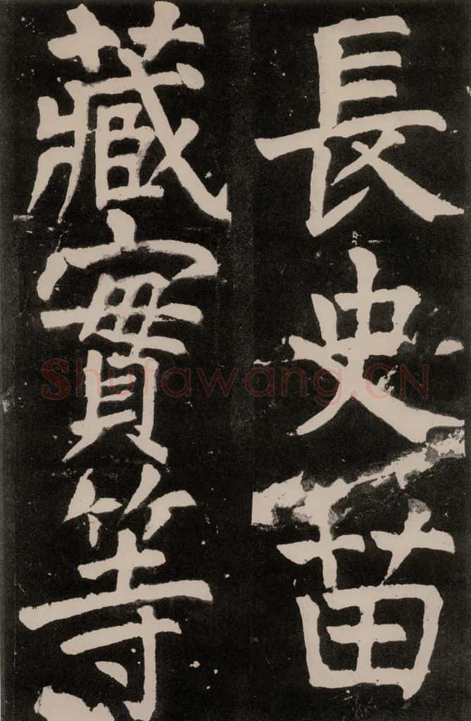 唐朝 颜真卿 《八关斋功德记》一三七 书法作品