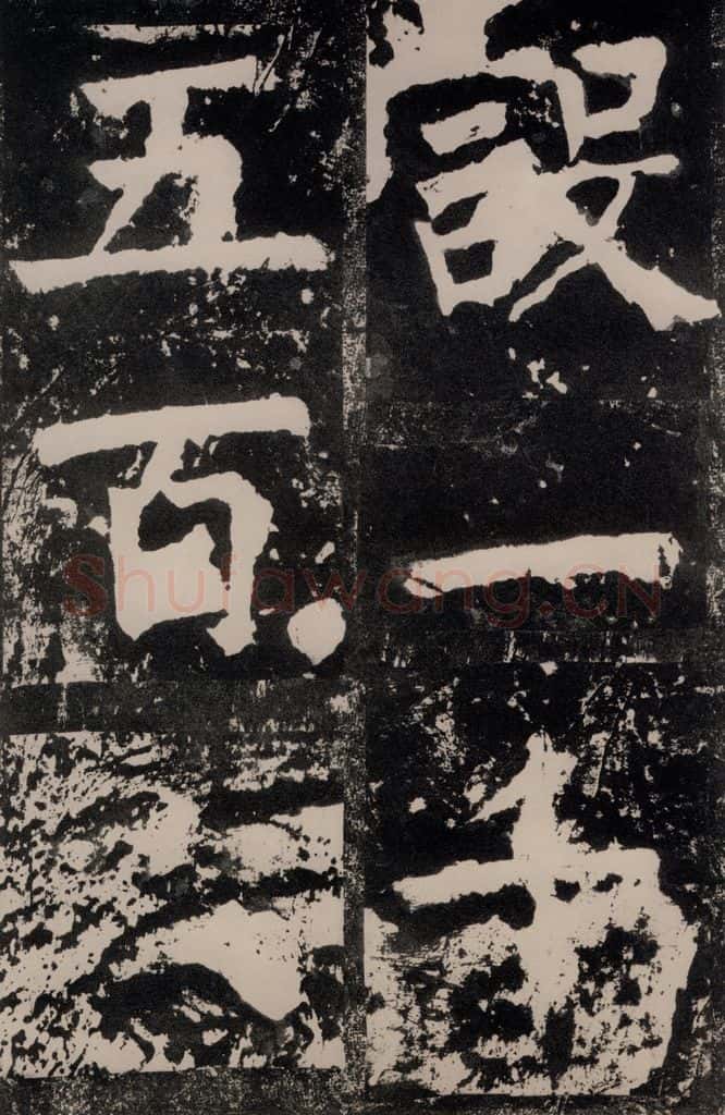 唐朝 颜真卿 《八关斋功德记》一三八 书法作品