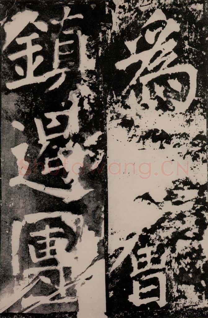 唐朝 颜真卿 《八关斋功德记》一三九 书法作品