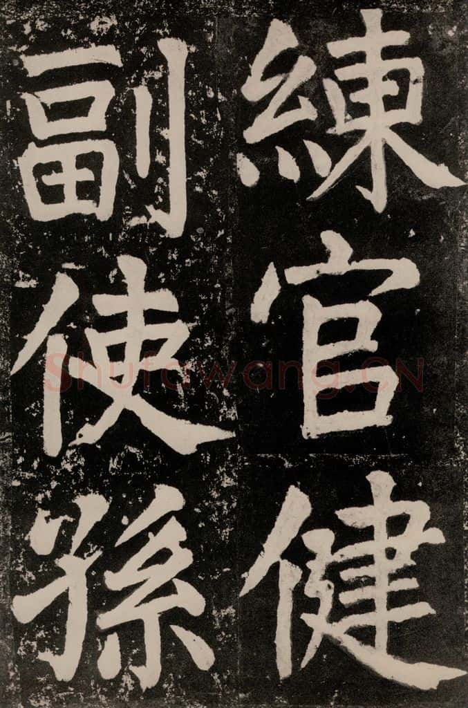 唐朝 颜真卿 《八关斋功德记》一四零 书法作品