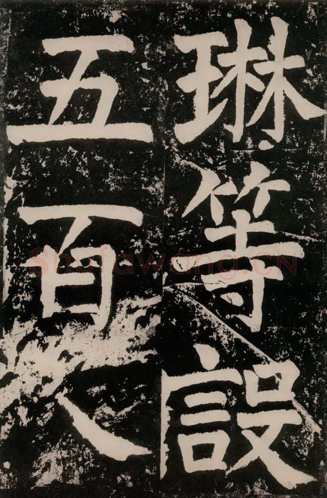 唐朝 颜真卿 《八关斋功德记》一四一 书法作品