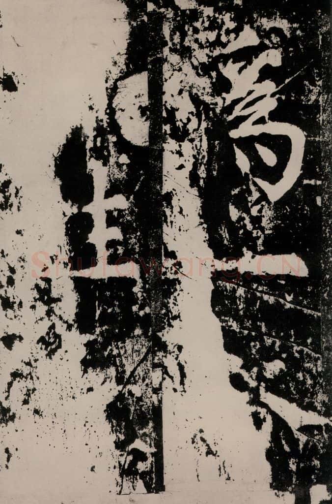 唐朝 颜真卿 《八关斋功德记》一四二 书法作品