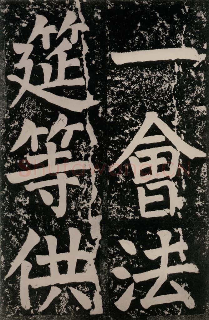 唐朝 颜真卿 《八关斋功德记》一四三 书法作品