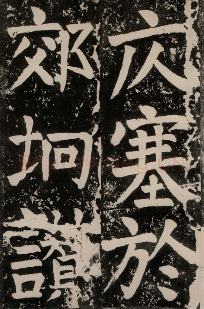 唐朝 颜真卿 《八关斋功德记》一四四 书法作品