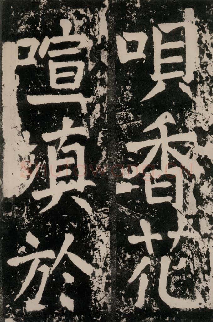 唐朝 颜真卿 《八关斋功德记》一四五 书法作品