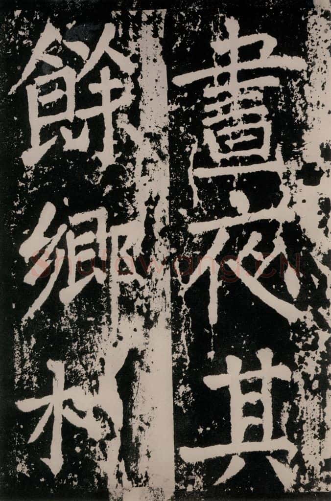 唐朝 颜真卿 《八关斋功德记》一四六 书法作品