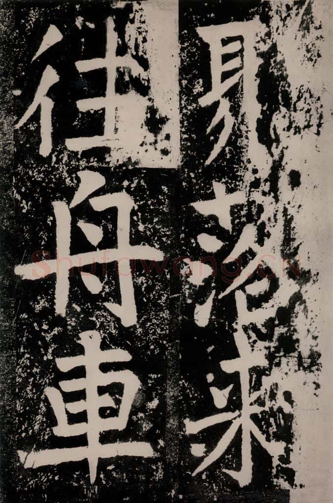 唐朝 颜真卿 《八关斋功德记》一四七 书法作品