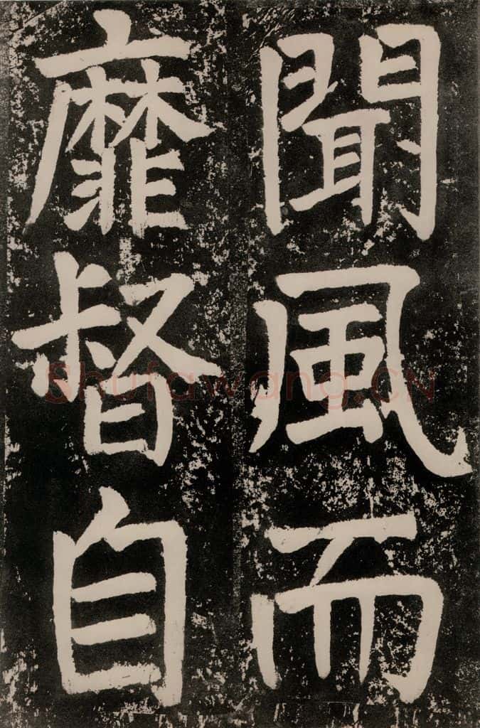 唐朝 颜真卿 《八关斋功德记》一四八 书法作品