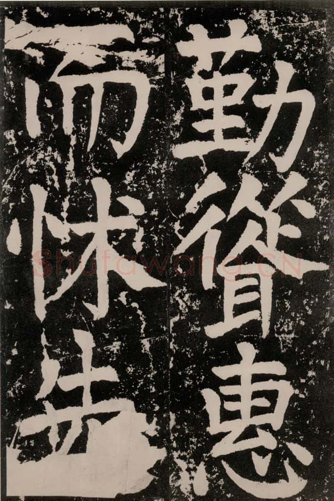 唐朝 颜真卿 《八关斋功德记》一四九 书法作品