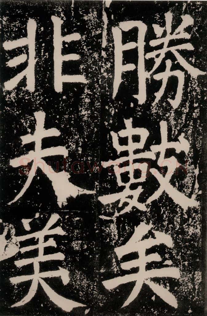 唐朝 颜真卿 《八关斋功德记》一五一 书法作品