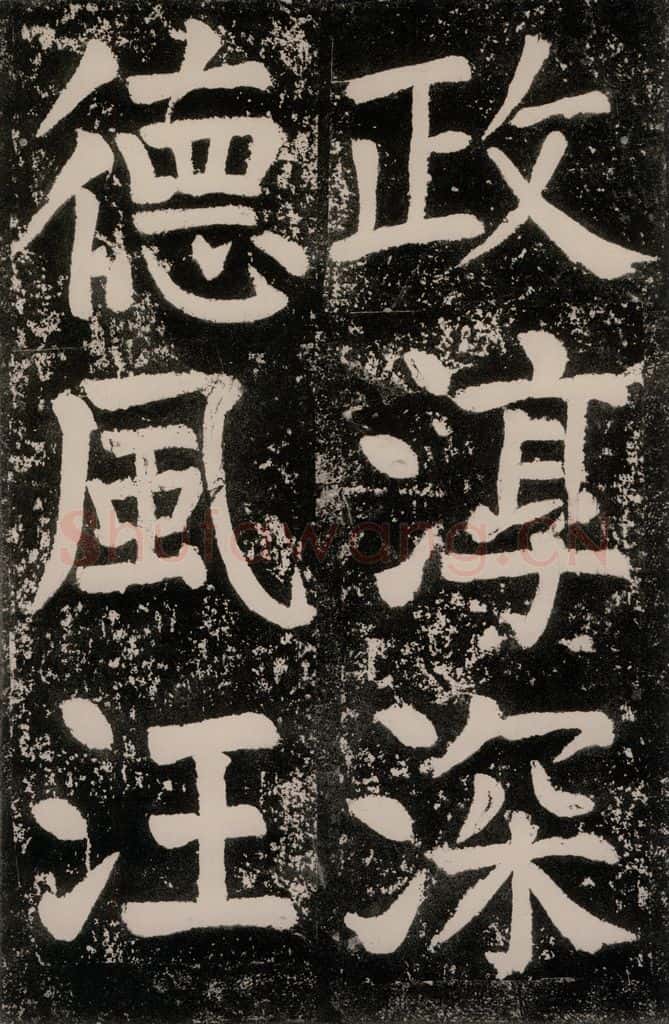 唐朝 颜真卿 《八关斋功德记》一五二 书法作品