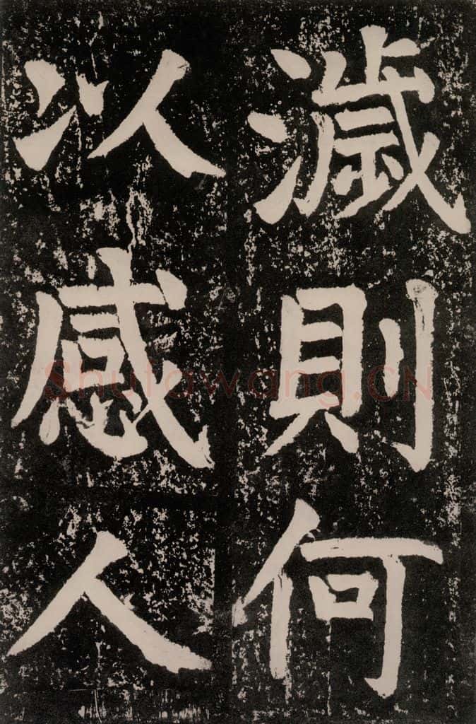 唐朝 颜真卿 《八关斋功德记》一五三 书法作品