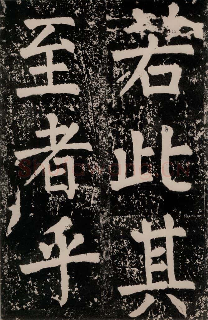 唐朝 颜真卿 《八关斋功德记》一五四 书法作品