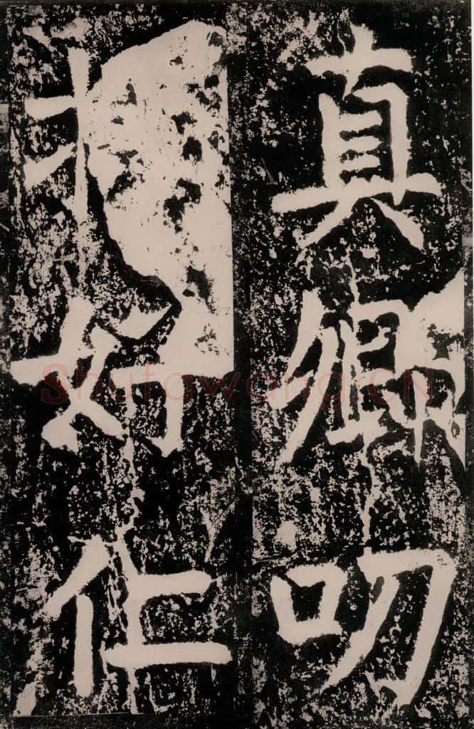 唐朝 颜真卿 《八关斋功德记》一五五 书法作品