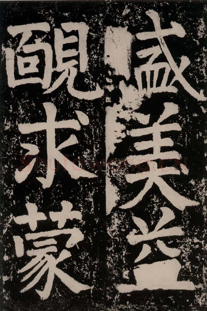 唐朝 颜真卿 《八关斋功德记》一五七 书法作品