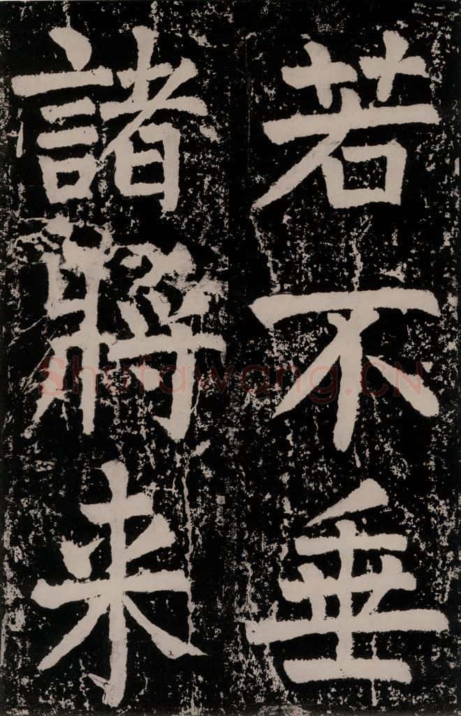 唐朝 颜真卿 《八关斋功德记》一五八 书法作品