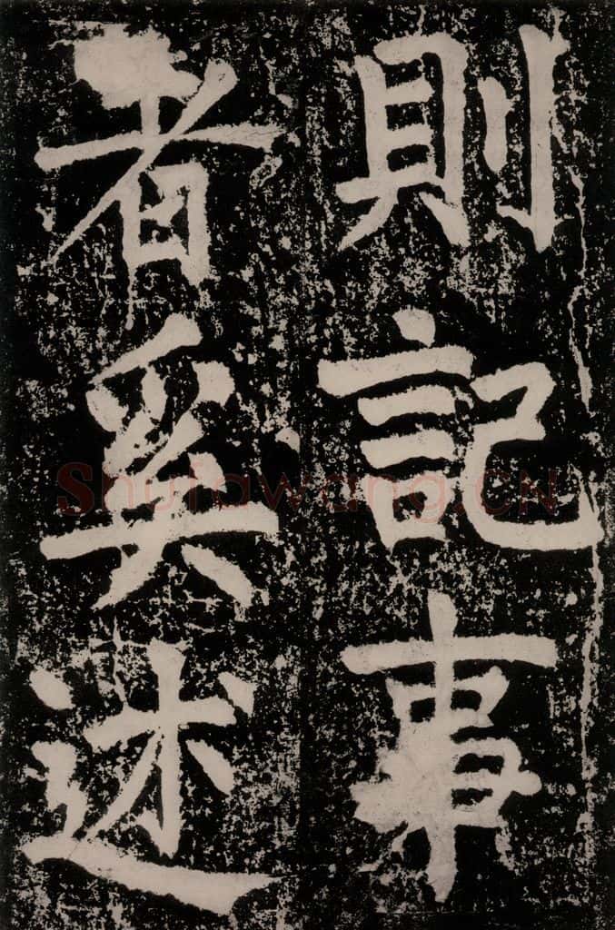 唐朝 颜真卿 《八关斋功德记》一五九 书法作品