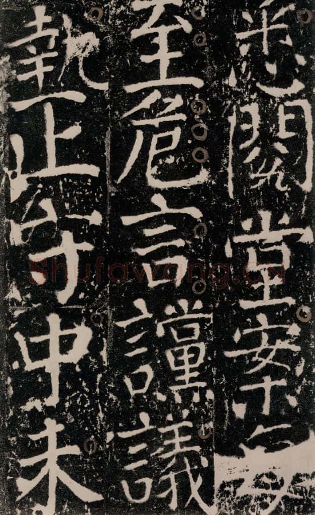 772年唐 颜真卿 《宋璟碑》之八十一 书法作品