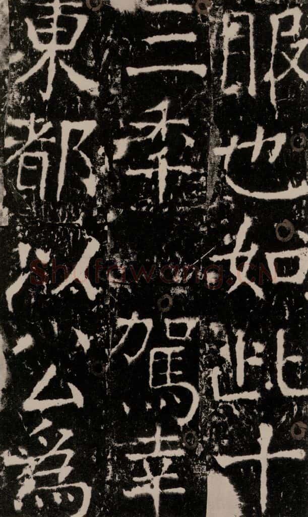 772年唐 颜真卿 《宋璟碑》之八十三 书法作品