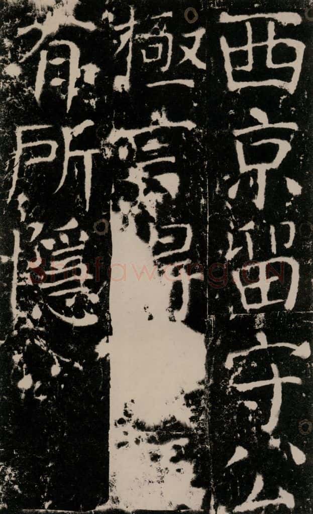 772年唐 颜真卿 《宋璟碑》之八十四 书法作品